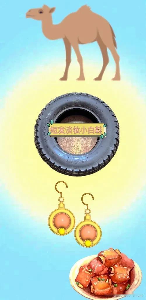 骆驼 轮胎 耳环 一盘排骨，打一成语————
本题成语特别简单好猜，有没有友友看
