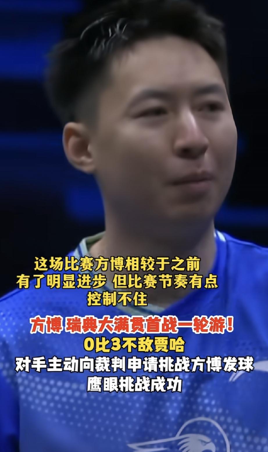 原来方博还在打球。
不是代表中国队。
瑞满中方博代表哈萨克斯坦，0：3不敌贾哈。