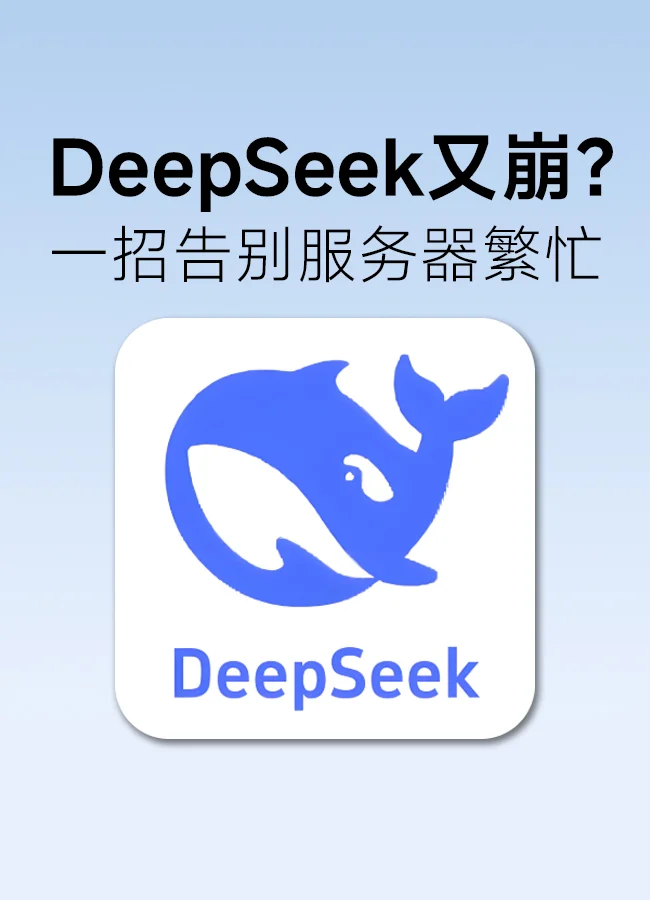 DeepSeek又崩？一招告别服务器繁忙‼️