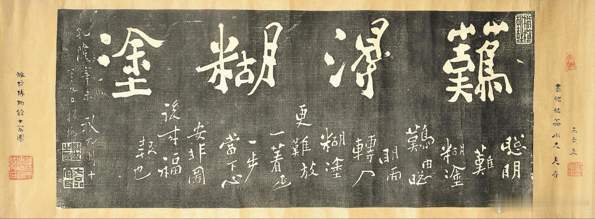 #美学研究所# 郑板桥《难得糊涂》越来越发现装糊涂真的是大智慧#遇见艺术# ​​