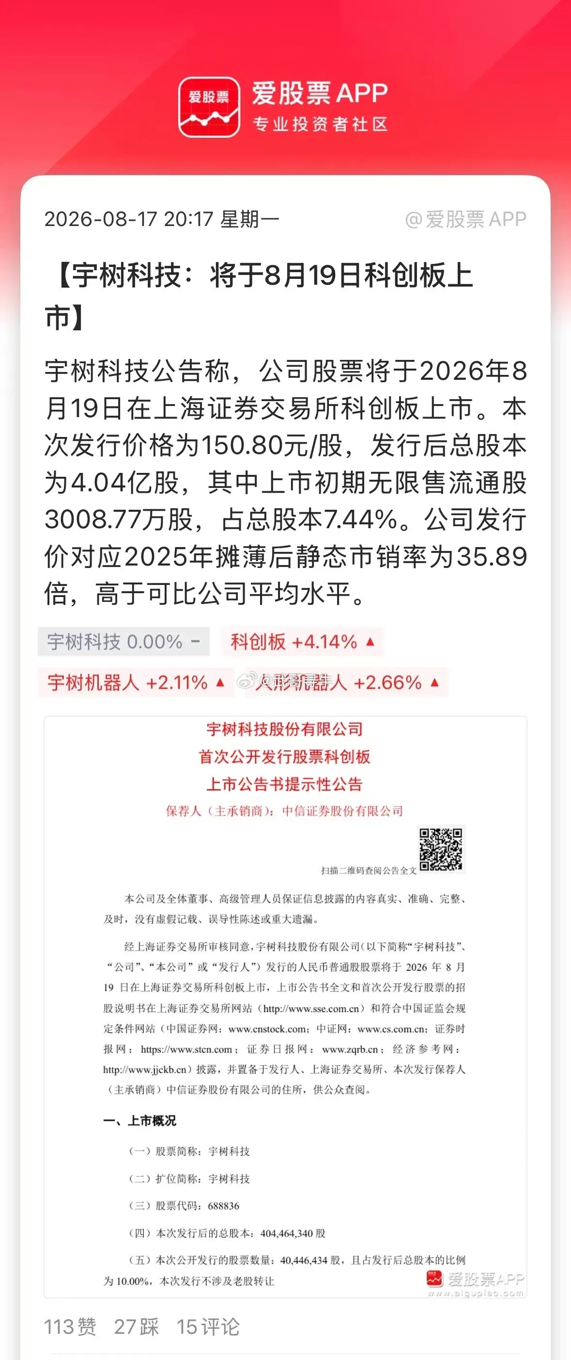 A股人形机器人第一股来了，宇树科技在“七夕”上市，这日子选的够浪漫！宇树网上中签