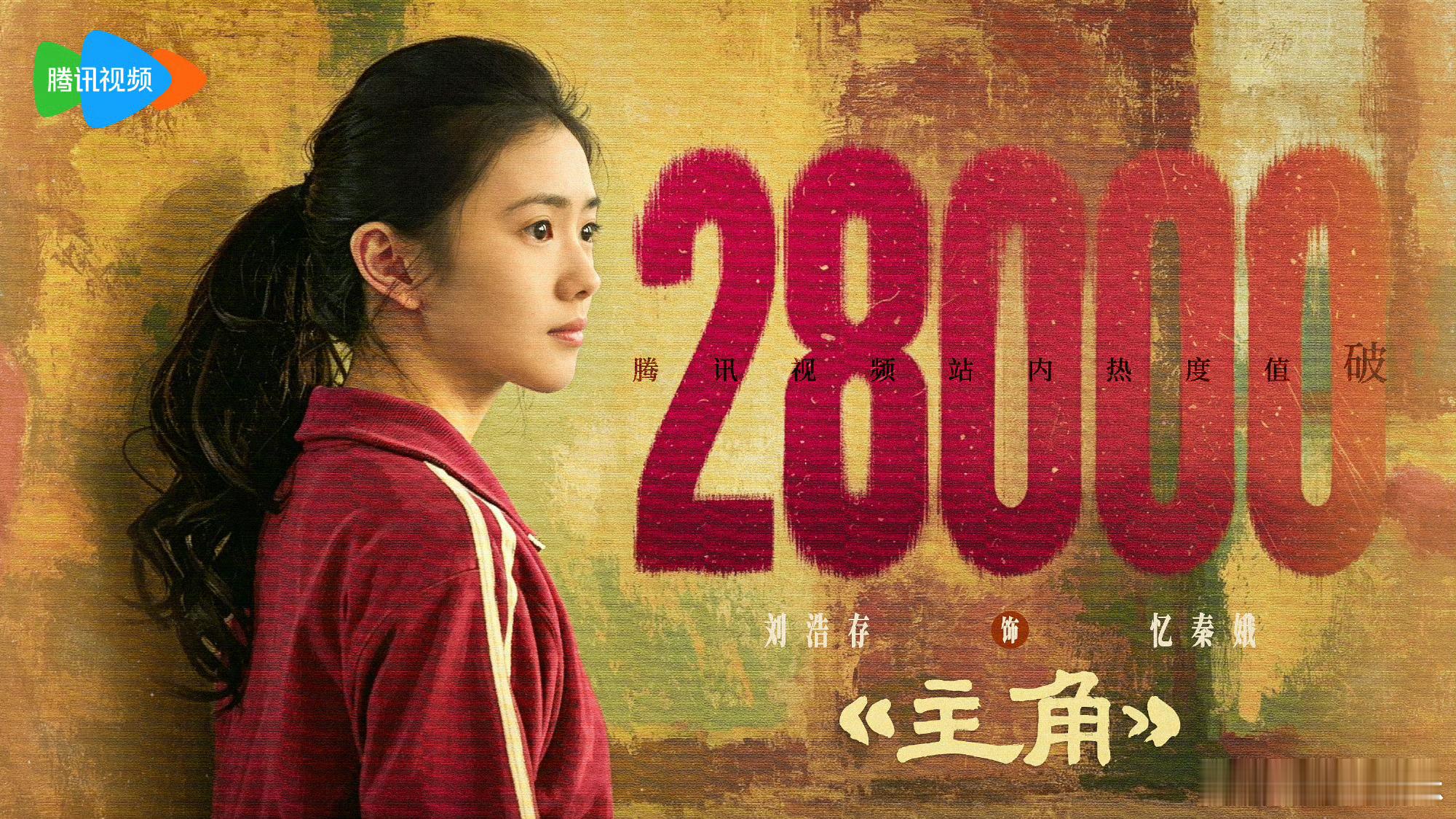 刘浩存《主角》腾讯站内热度值破28000，刷新2026年年代剧最快破28000纪