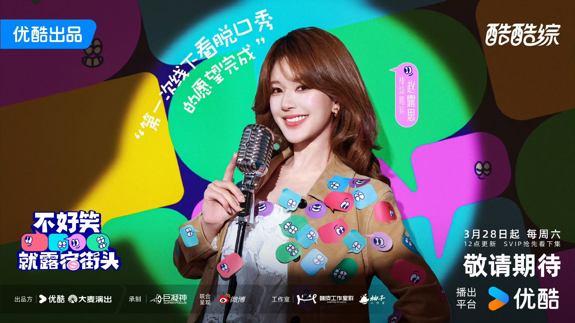 赵露思脱口秀综艺官宣赵露思脱口秀综艺官宣赵露思捧场嘉宾