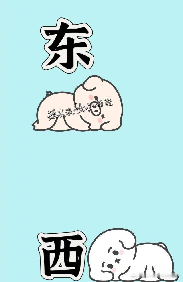 东字 西字 一头猪 一条狗狗，打一成语——————
本题图案清晰易懂，成语答案出