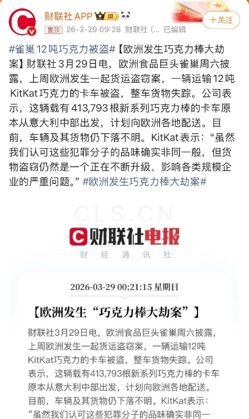 欧洲上演“甜蜜大劫案”！雀巢12吨巧克力被盗，复活节要断货了🍫
 
3月26日