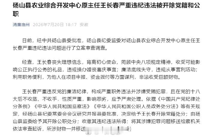 宿州爆料超话宿州超话 砀山县农业综合开发中心原主任王长春严重违纪违法被开除党籍和