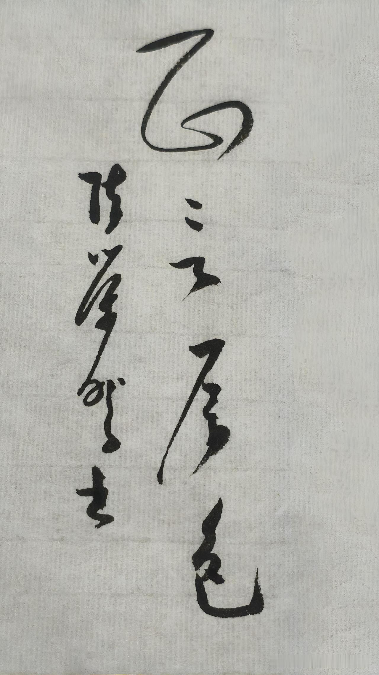 草书精品展示：正言厉色