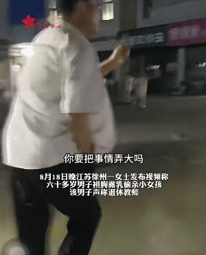 小女孩可爱就可以随便亲吗？8月18日，江苏徐州，60岁男子衣衫不整，偷亲路边玩耍