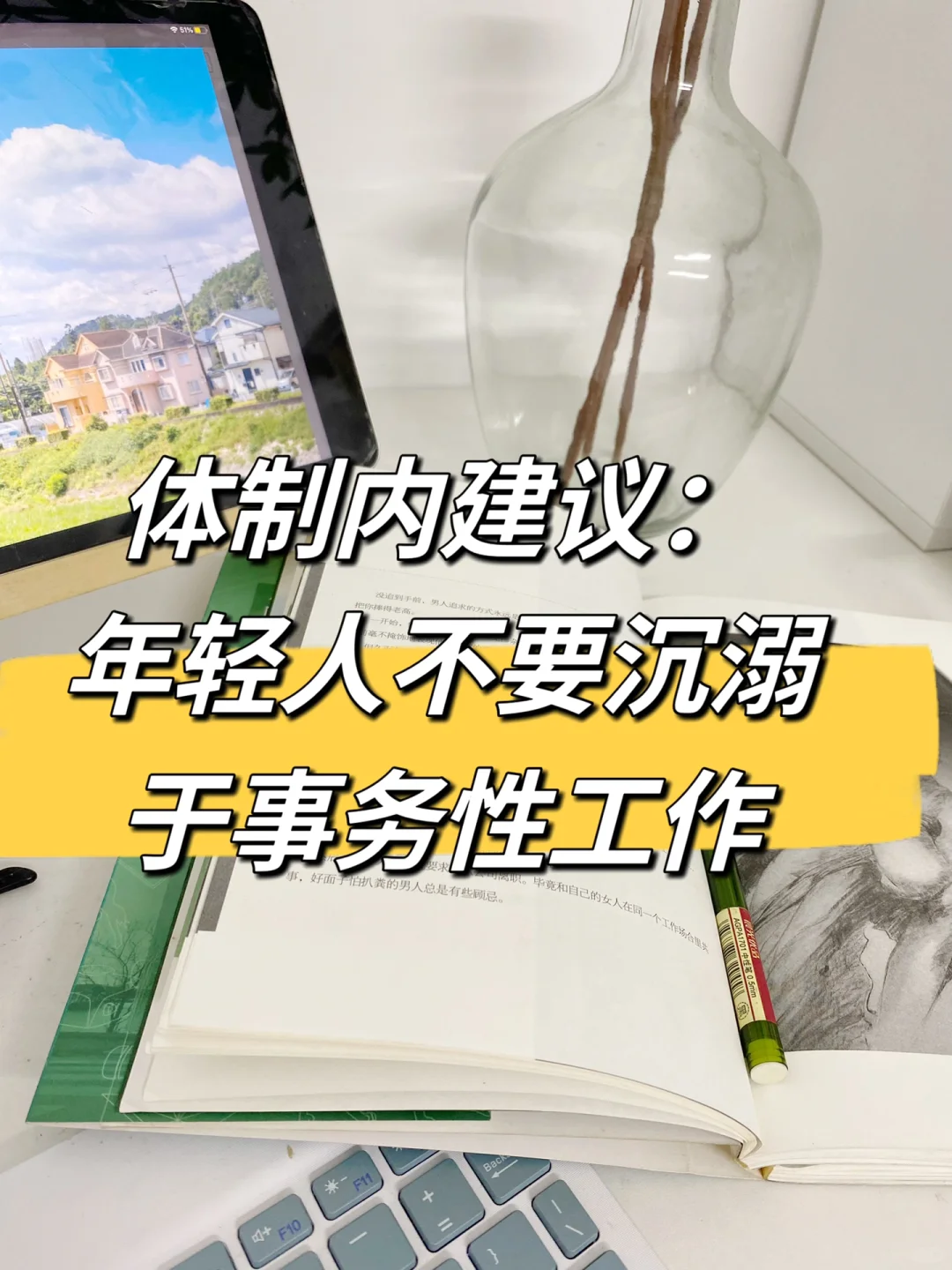 体制内建议：年轻人不要沉溺于做事务性工作