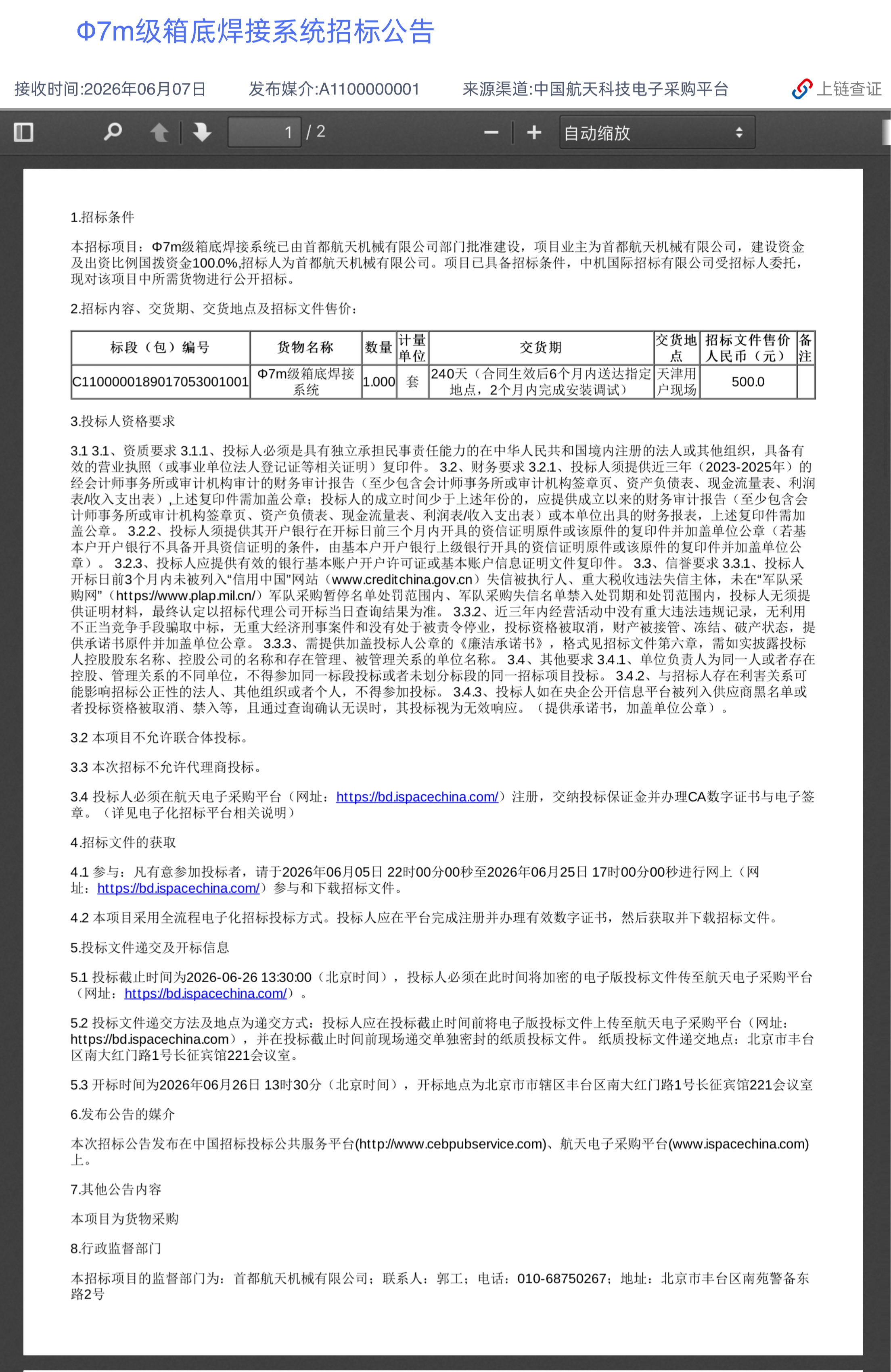 航天一院211厂7米级直径箱底焊接系统招标公告 