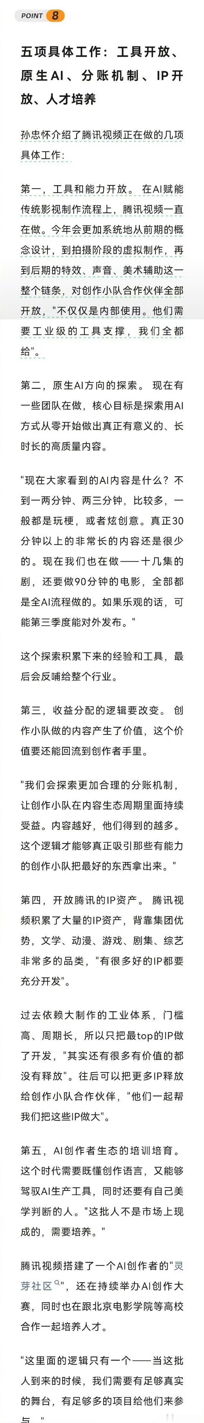曝爱奇艺与深度合作艺人签约AI授权腾讯在做全AI长剧15日，腾讯公司副总裁孙忠怀