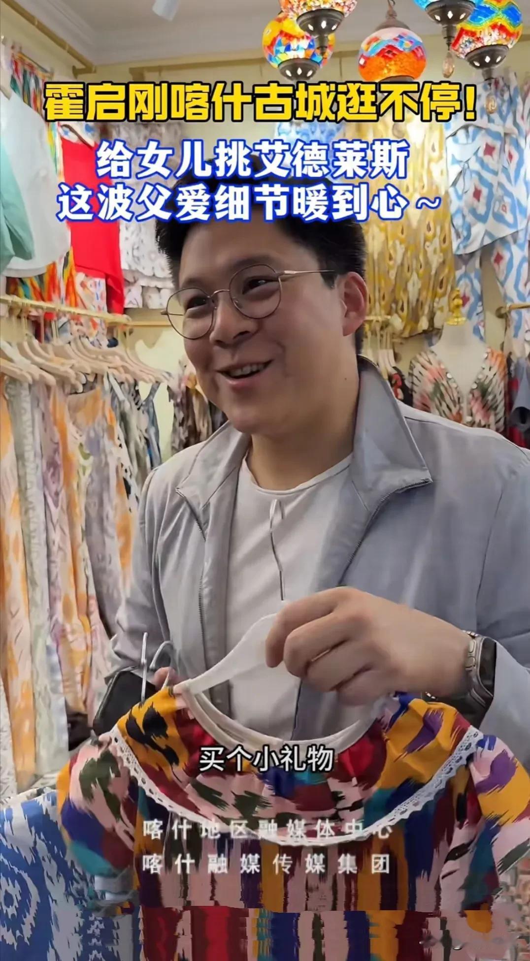 这下，全国网友实名羡慕霍启刚的孩子了，这父爱的氛围直接拉满！
霍启刚去新疆考察，