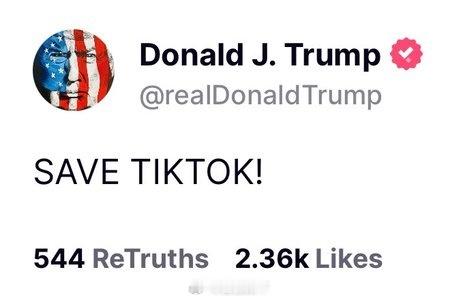 TikTok停止在美服务 不过一场戏，新总统要扮演美国救世主的角色。傻乎乎的美国