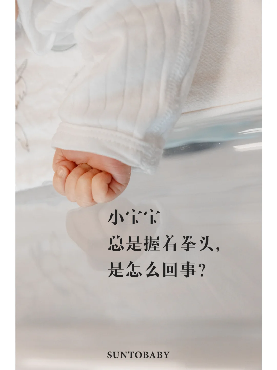 你家宝宝的小手手也总是揣成拳头吗？