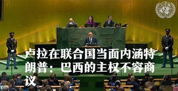 巴西总统卢拉联大演讲捍卫主权 暗批特朗普单边主义‌

   据外媒报道当地时间9