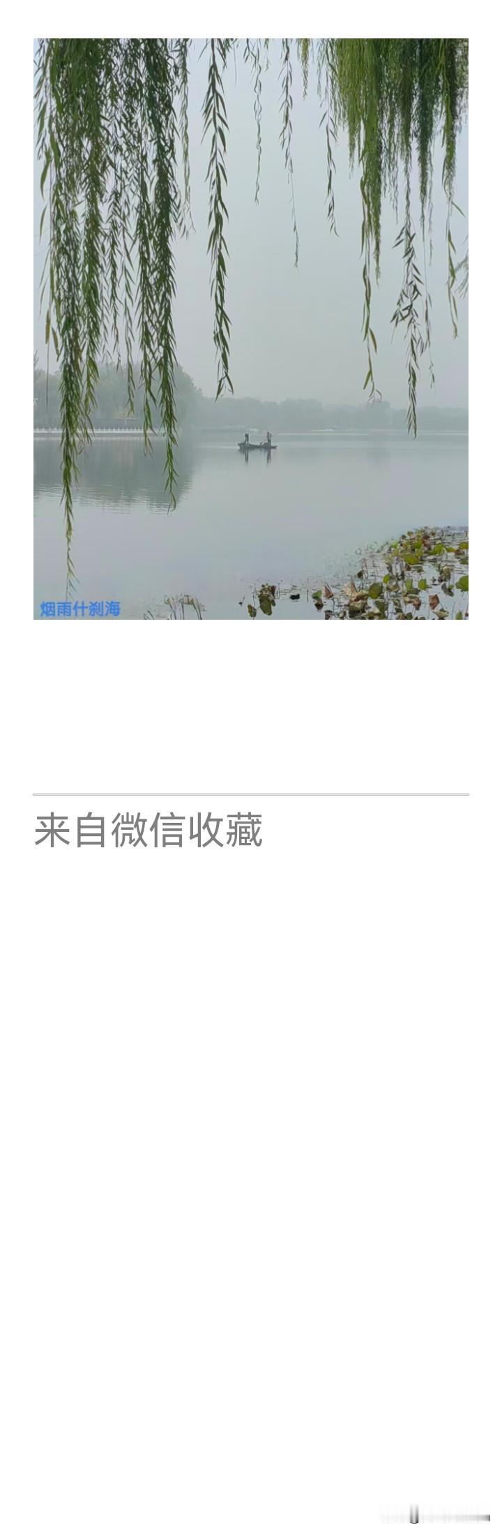 《老乐美拍·烟雨什刹海》

烟波渺渺，
云水连天杳。
柳线垂青湖上袅，
一幅丹青