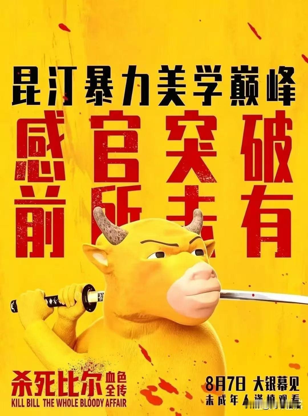 《牛来》彻底火了，开始有二创了😅