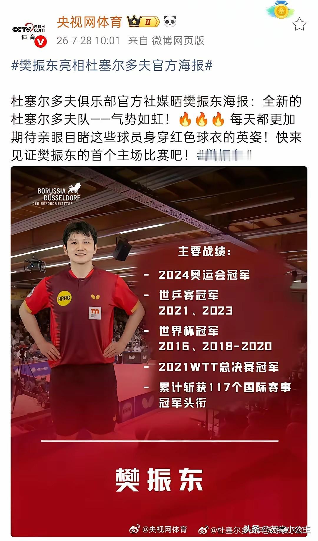 央视为啥转发杜塞尔多夫球员介绍？
不仅仅是因为有樊振东，
你看介绍就明白了！

