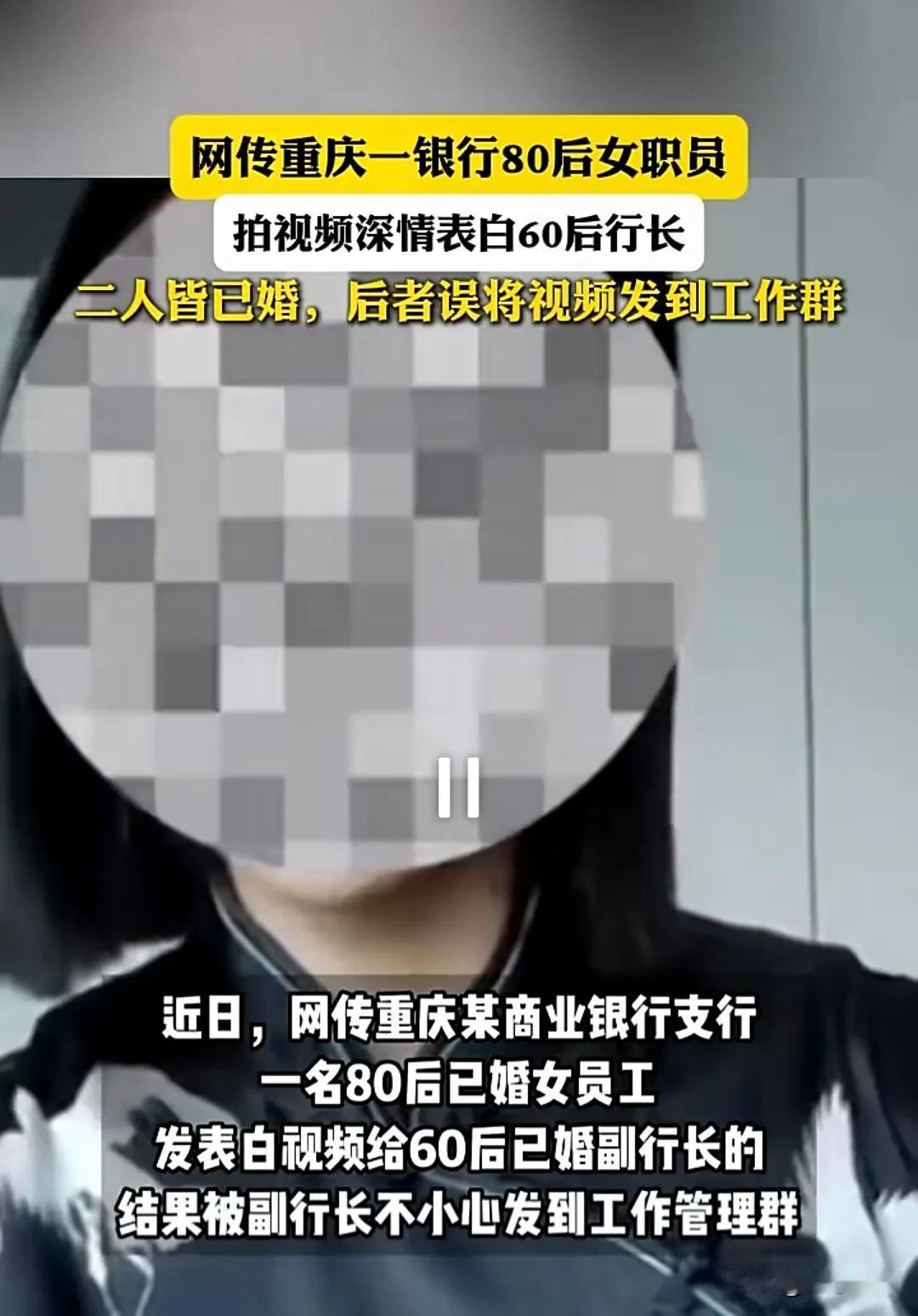 网传“银行女职员拍视频表白行长”相关言论，涉及到重庆农村商业银行奉节支行副行长冉