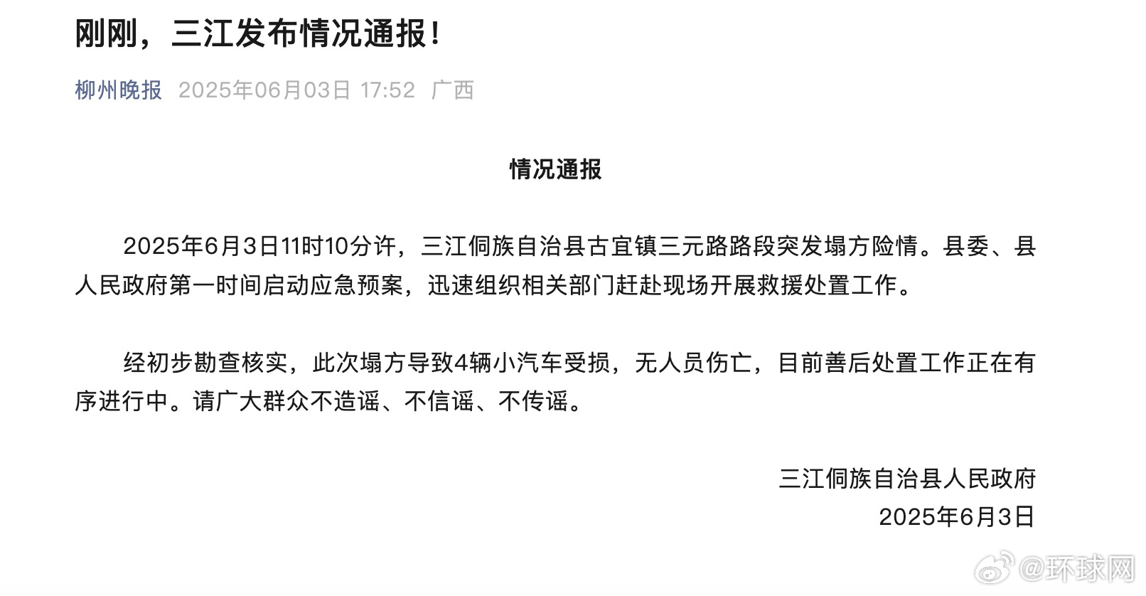 #官方通报广西古宜镇一路段突发塌方险情#【广西三江侗族自治县古宜镇一路段突发塌方