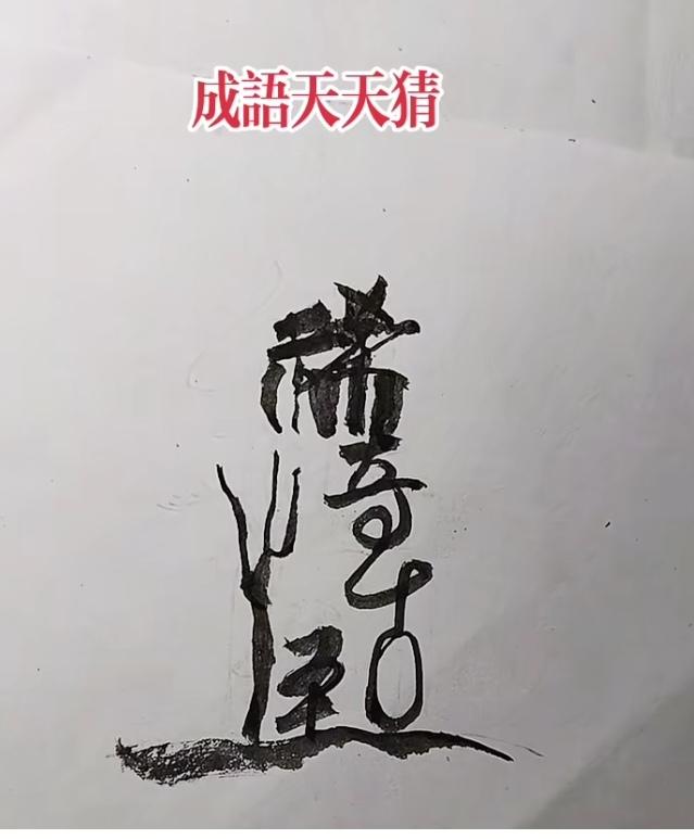〔看图猜字〕图中画面太有创意了。隐藏几个字。你能看出来啥字组成的。