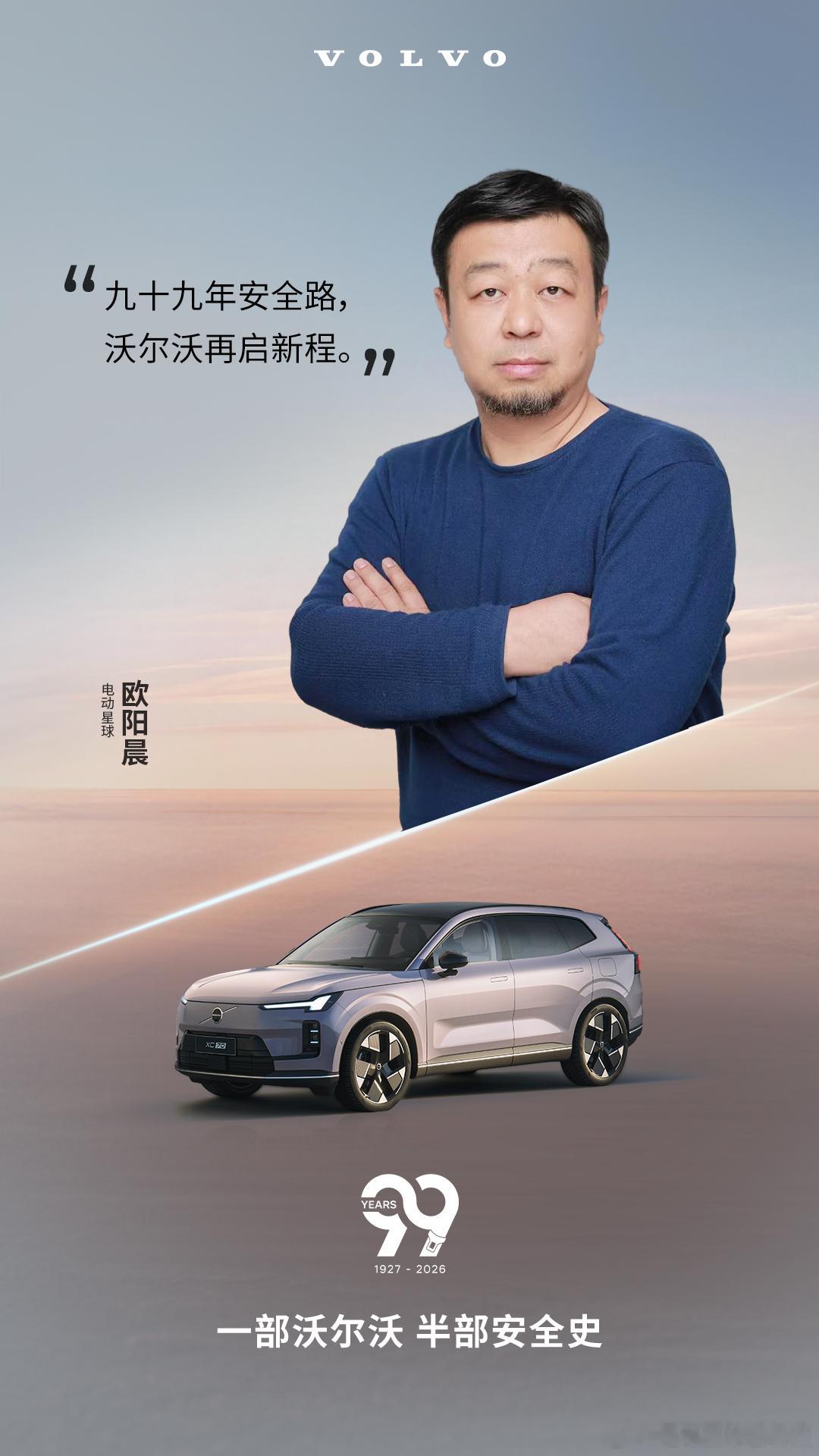 祝贺沃尔沃汽车99周年 九十九年安全路，今日再启新程。蟹老板的小报告