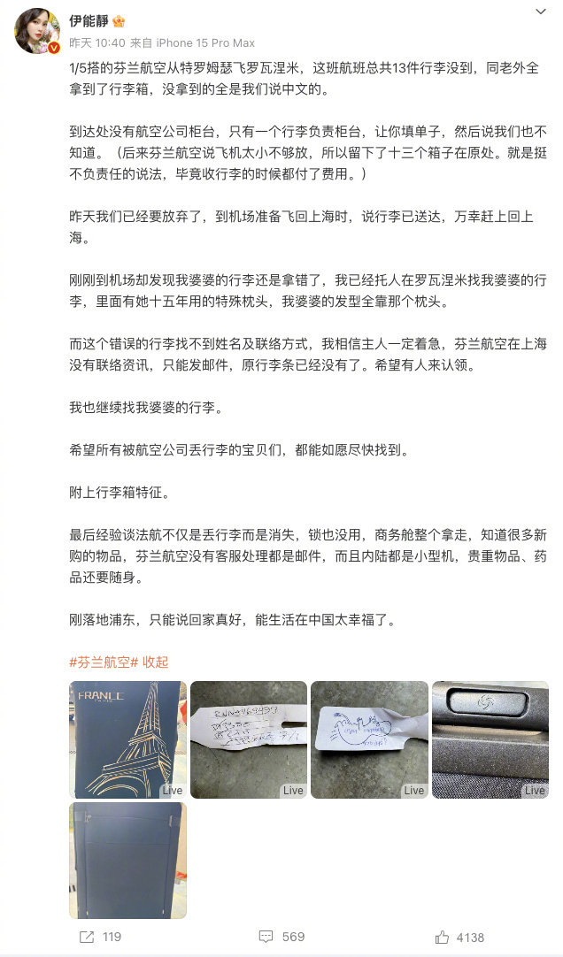 芬兰航空回应弄丢伊能静行李 1月9日，芬兰航空公司上海办事处工作人员回应弄丢行李