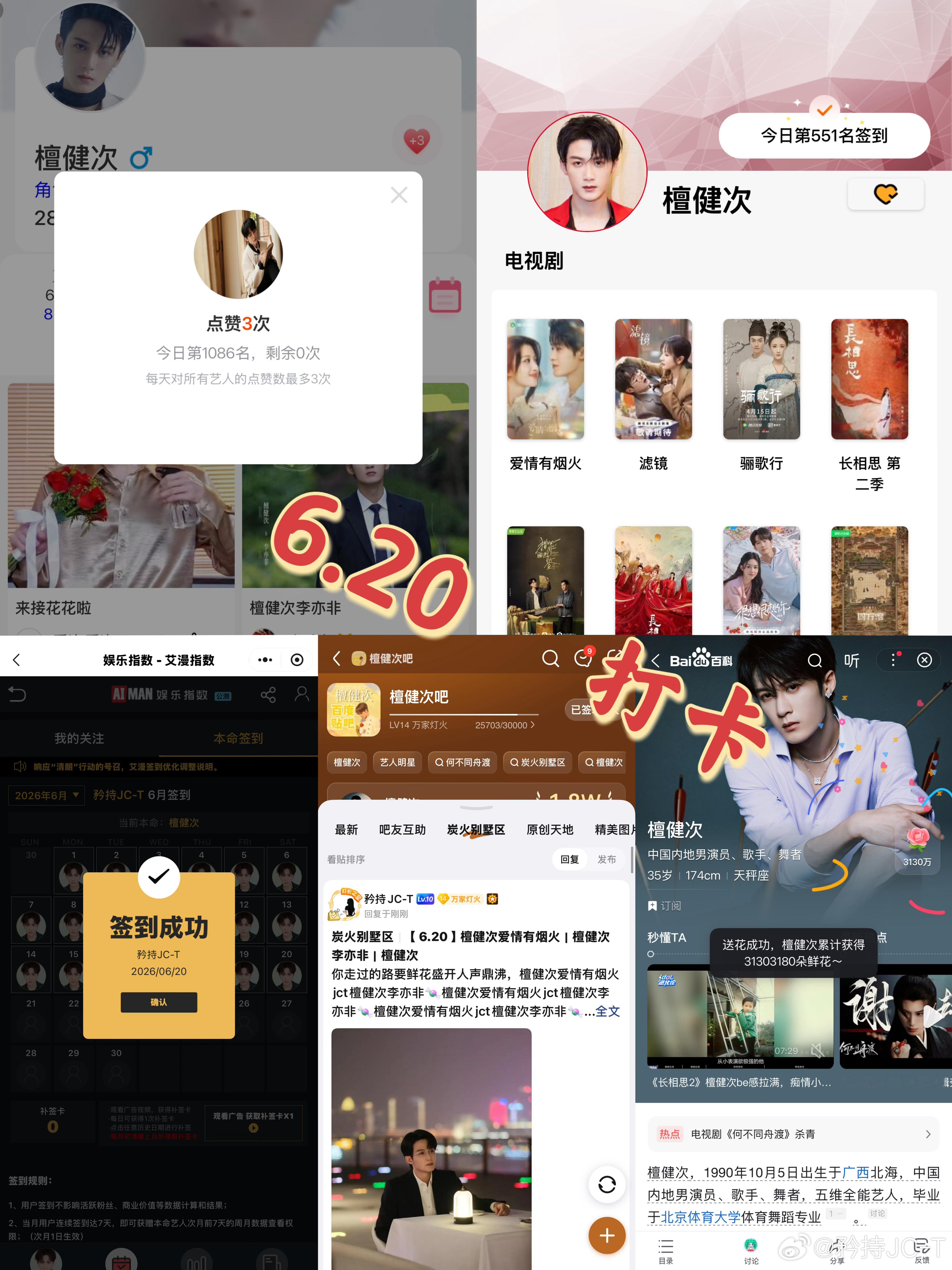 檀健次爱情有烟火李亦非  檀健次爱情有烟火  6月20日打卡签到：寻艺 1086
