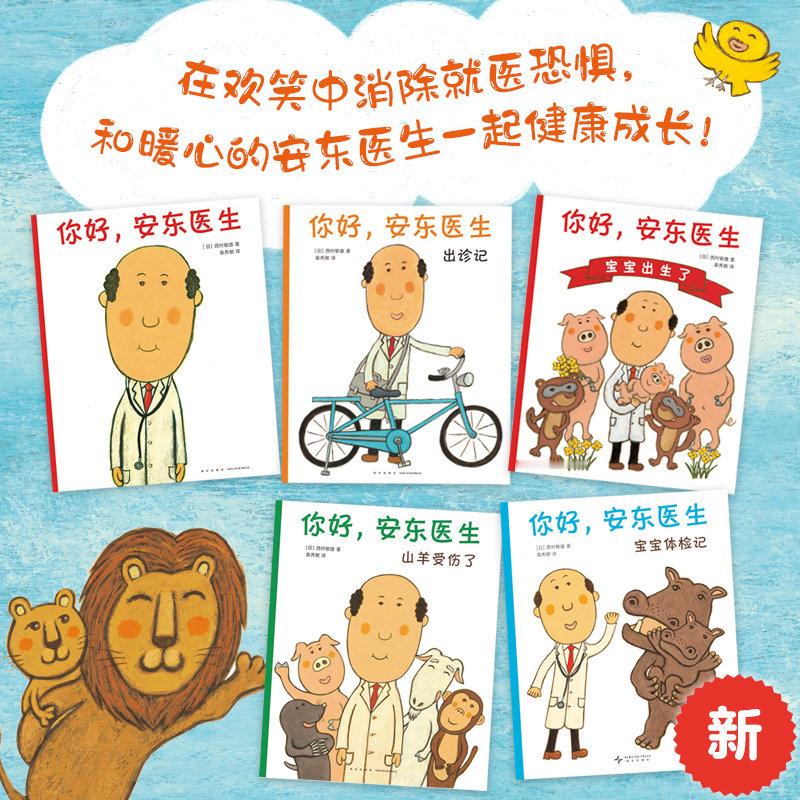 广元城市服务台 一起来学习！【多规格】你好，安东医生（全5册）/你好，安东医生 