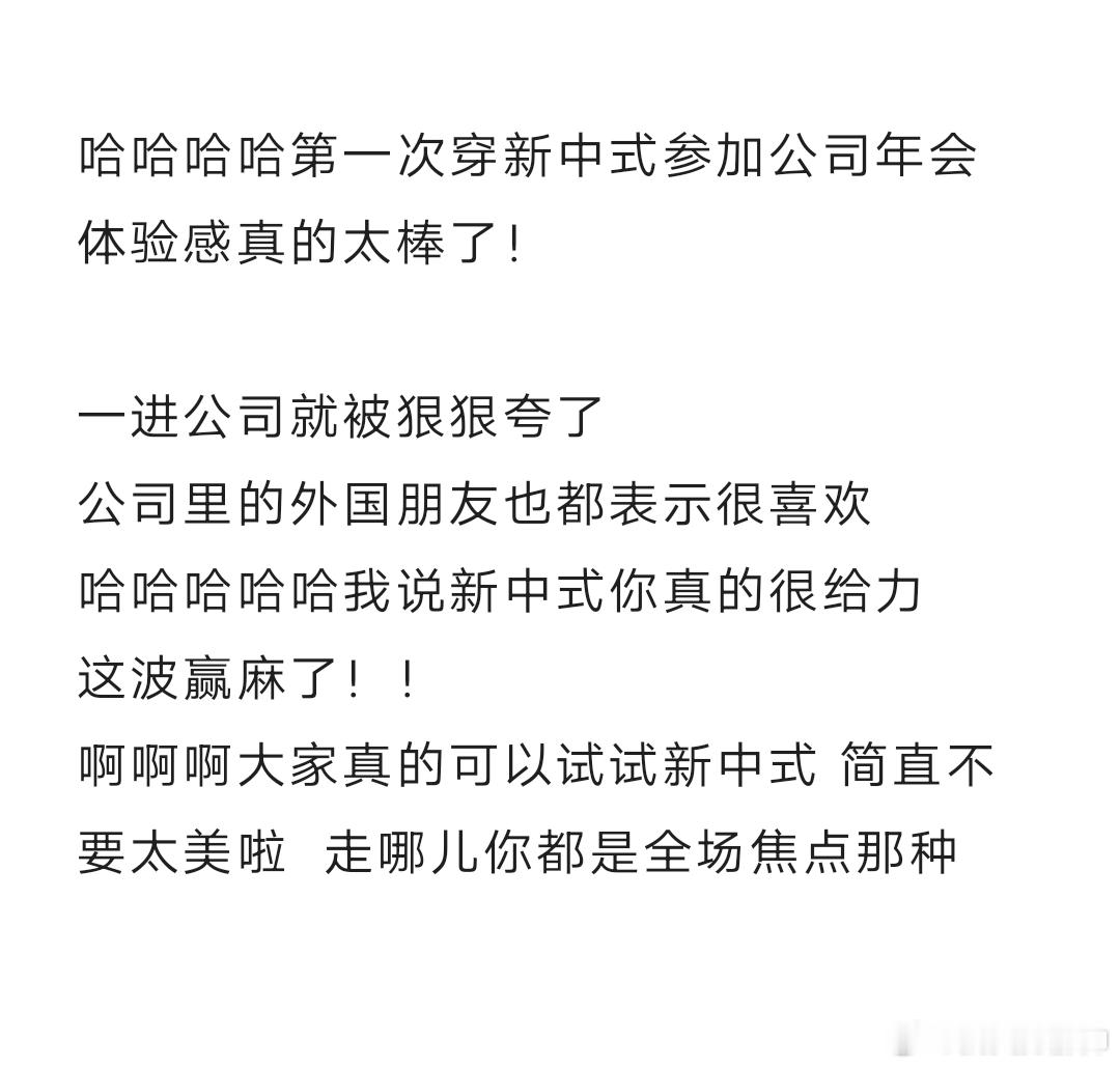 #穿新中式去公司年会是什么体验#年会穿什么？不知道怎么选就选新中式妥妥地走哪儿你