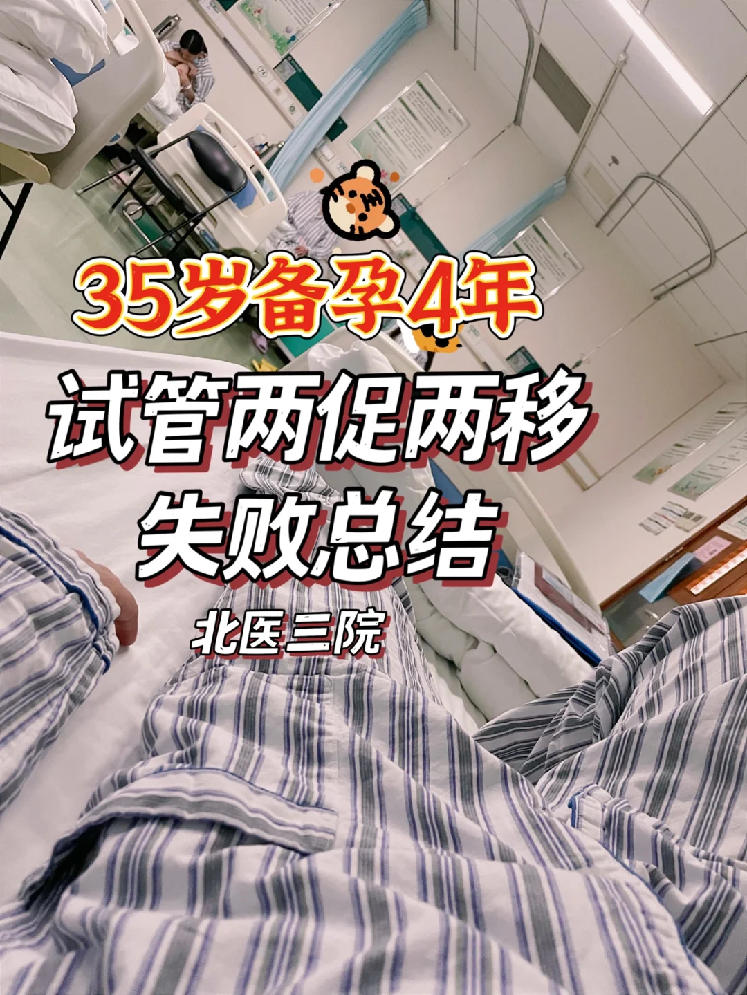 北医三院两次试管总结｜分享给大家