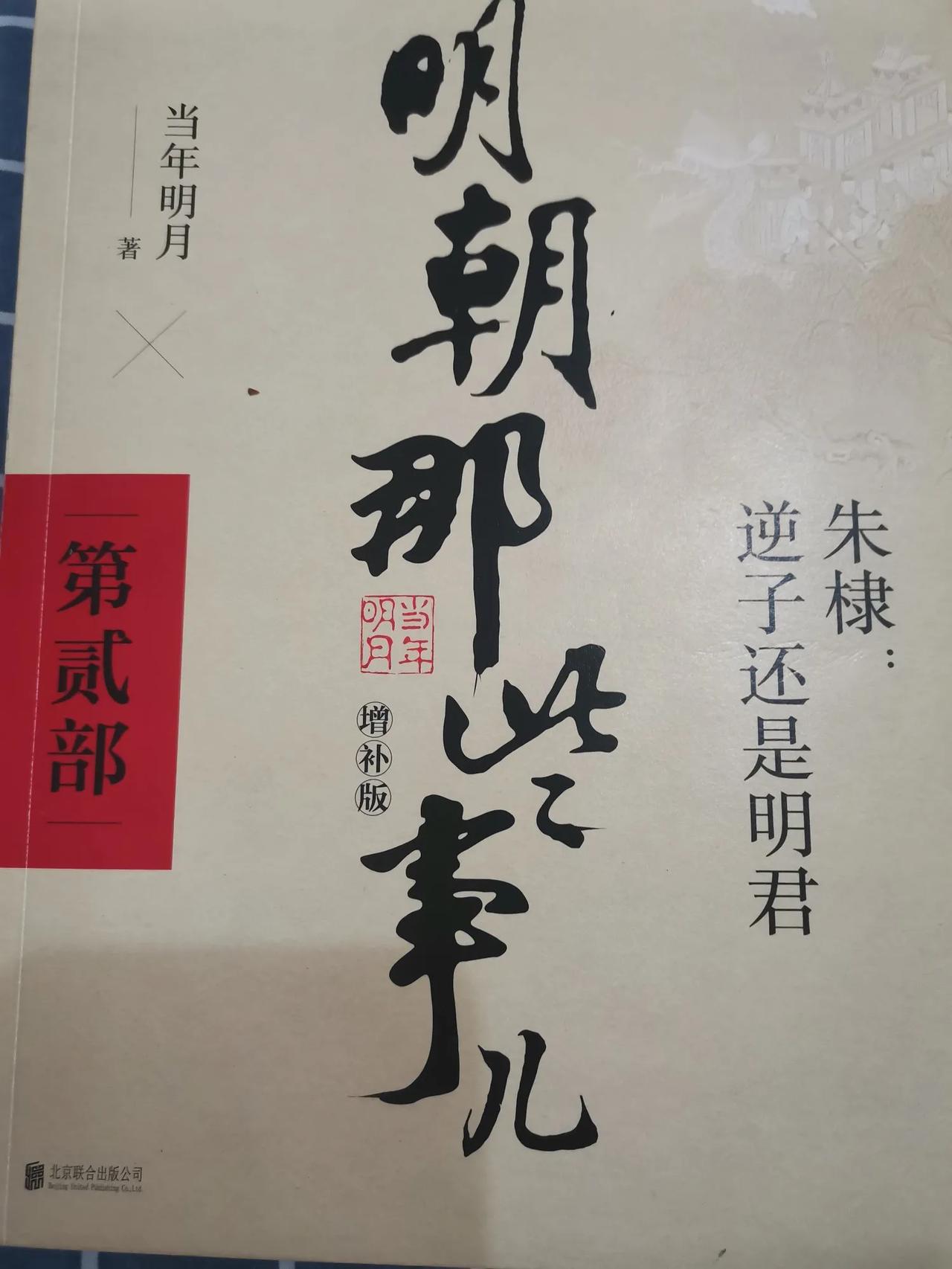 读完这本书最大的最大的感触
1.永乐大帝，可能不是一个好人，但是绝对是一个好皇帝