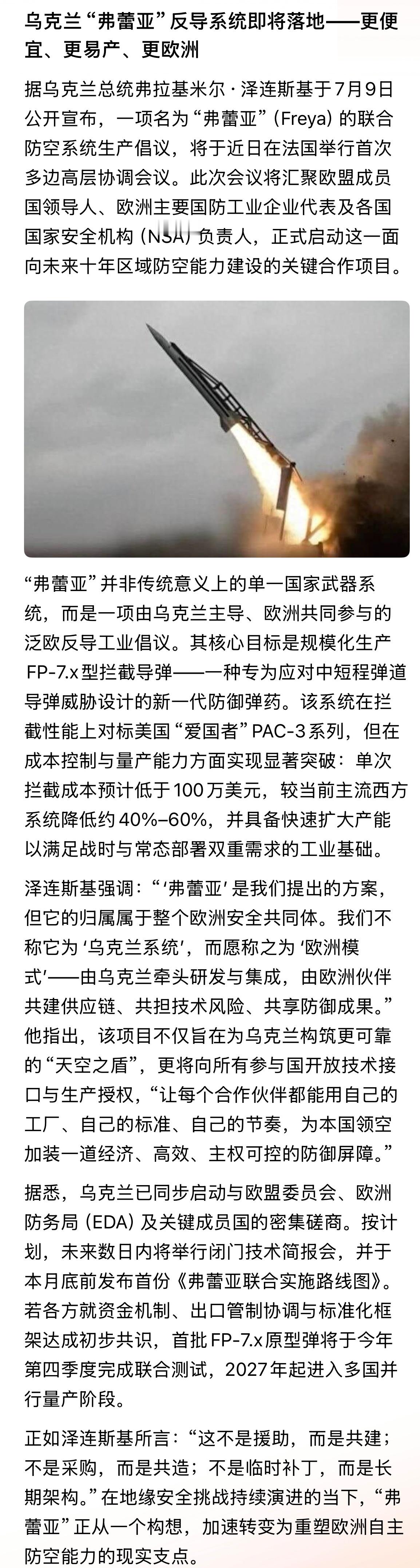 双重防御！正如泽连斯基所言：“这不是援助，而是共建；不是采购，而是共造；不是临时