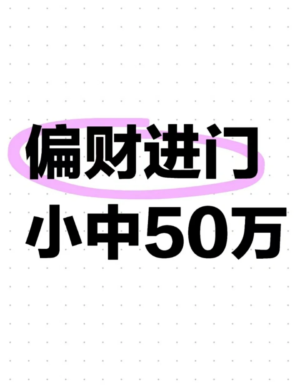 偏财，小中50万
