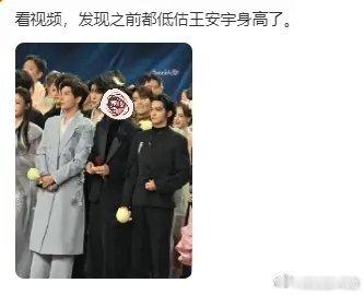 真尼  马搞笑，昨天刷到一个同框视频，看到王安宇个头，就顺手截了一张图，感叹他还