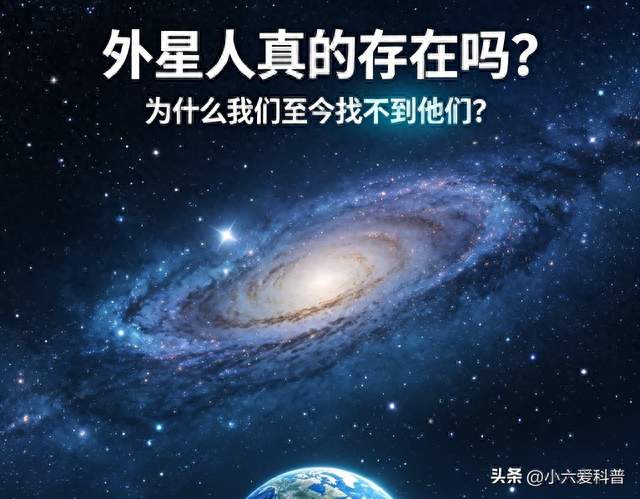 宇宙这么大，外星人到底存不存在？为什么我们至今找不到？