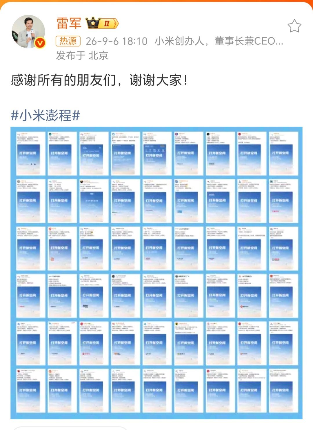 雷军向所有品牌表达感谢大家也感谢小米！ ​​​