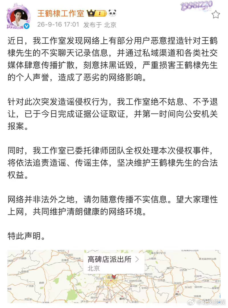 王鹤棣工作室在派出所王鹤棣工作室效率王鹤棣工作室在派出所发的声明！已取证报案，这