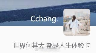 世界何其大 都是人生体验卡 