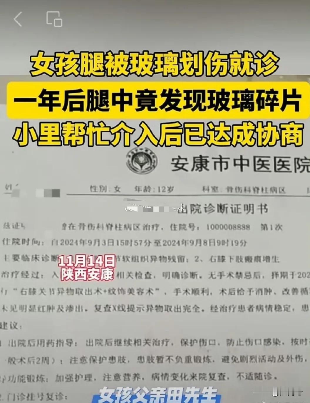 【12岁女孩腿部遗留玻璃碎片一年后被取出｀安康市中医医院被曝医疗疏忽】
 近日，