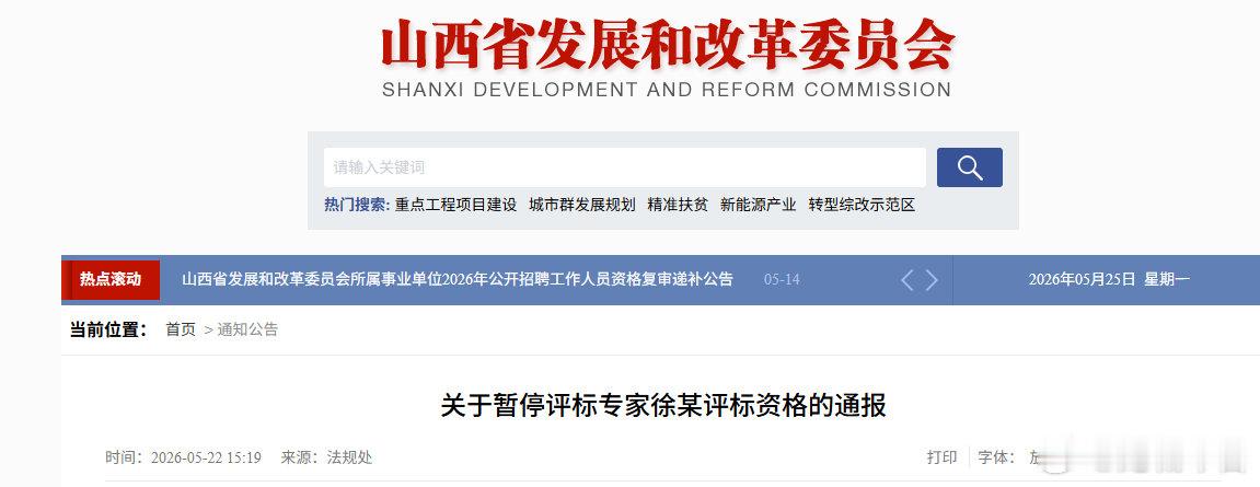 山西暂停1名评标专家资格  经五寨县住建局认定，省评标专家库评标专家徐某在五寨师