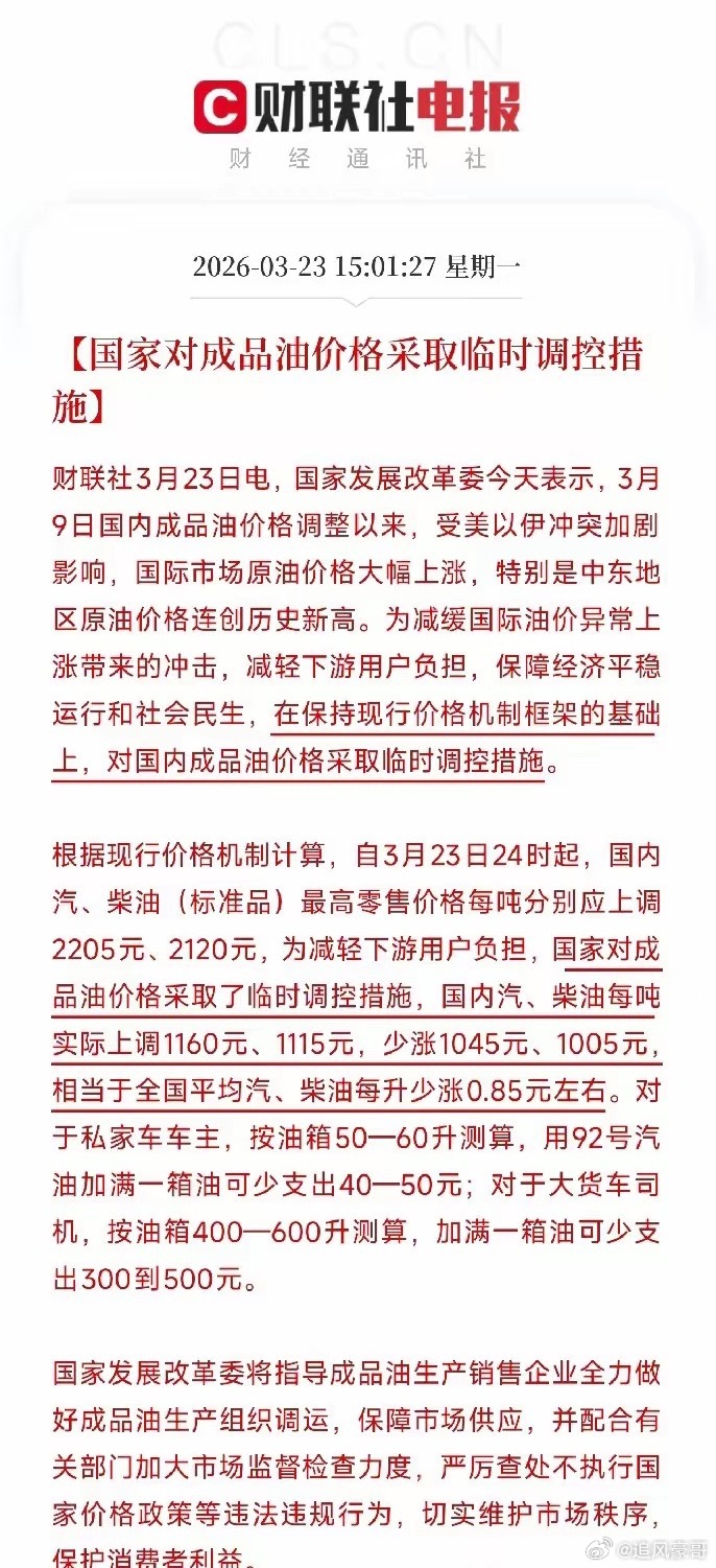 对国内成品油价格采取临时调控油价本该涨2205元/吨，国家只让涨1160元：加满