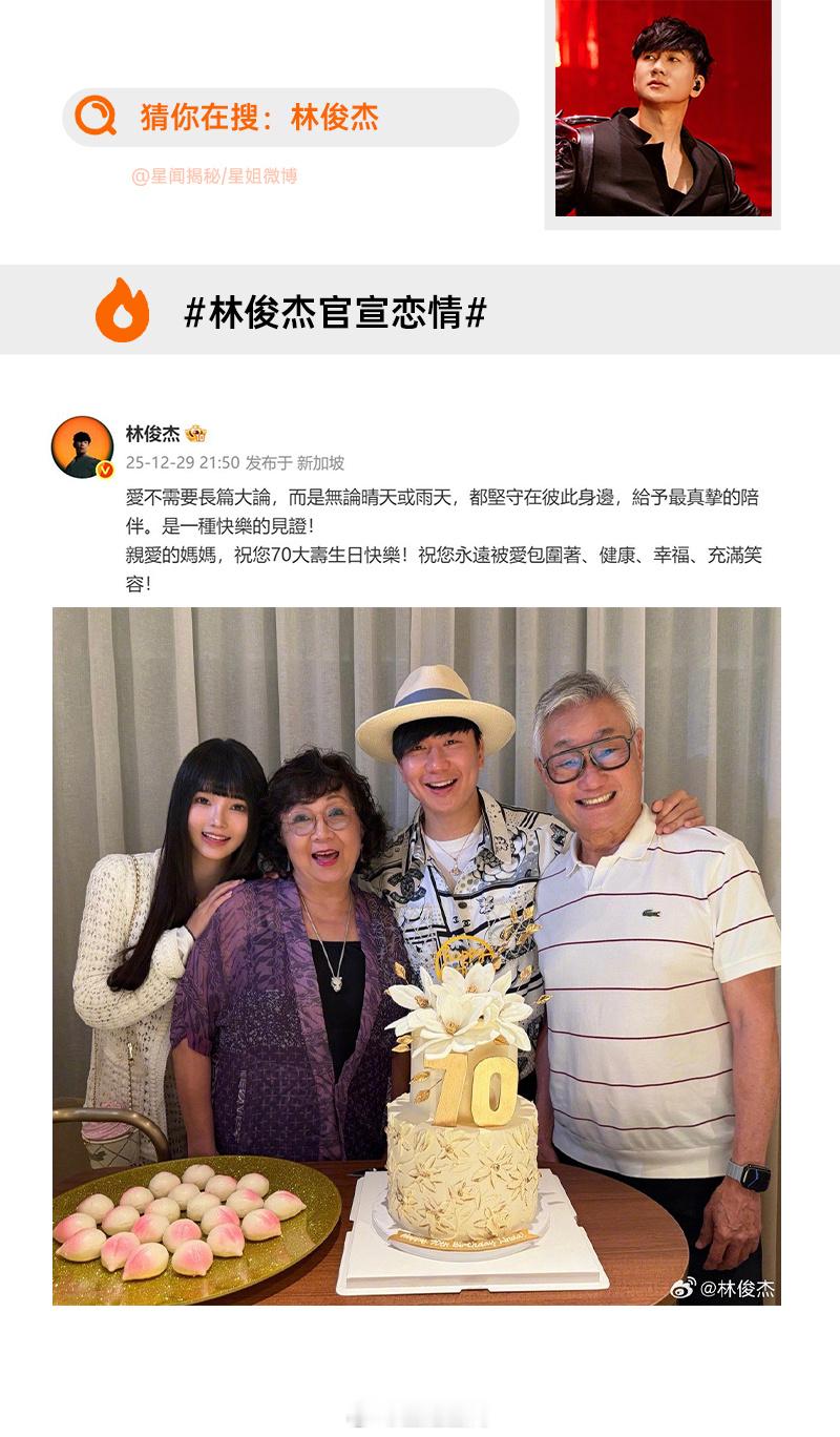 林俊杰晒照为妈妈庆生，合照也回应了之前的恋情传闻，恭喜JJ，要一直幸福呀 