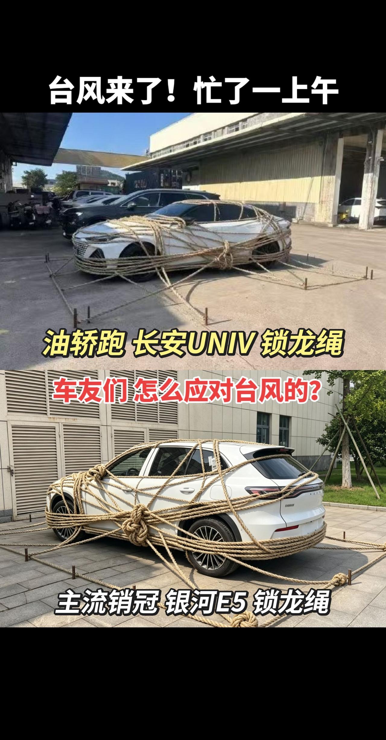 台风来了！忙了一上午，不知道行不行？台风来了 银河E5 长安UNIV 锁龙绳