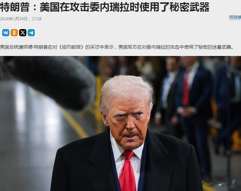 特朗普：美国在攻击委内瑞拉时使用了秘密武器！

特朗普在接受《纽约邮报》时再次声