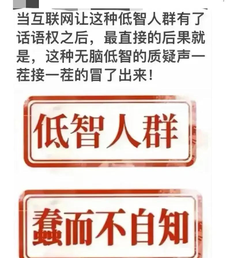 当互联网让这种低智人群有了话语权之后，最直接的后果就是，这种无脑低智的质疑声一茬