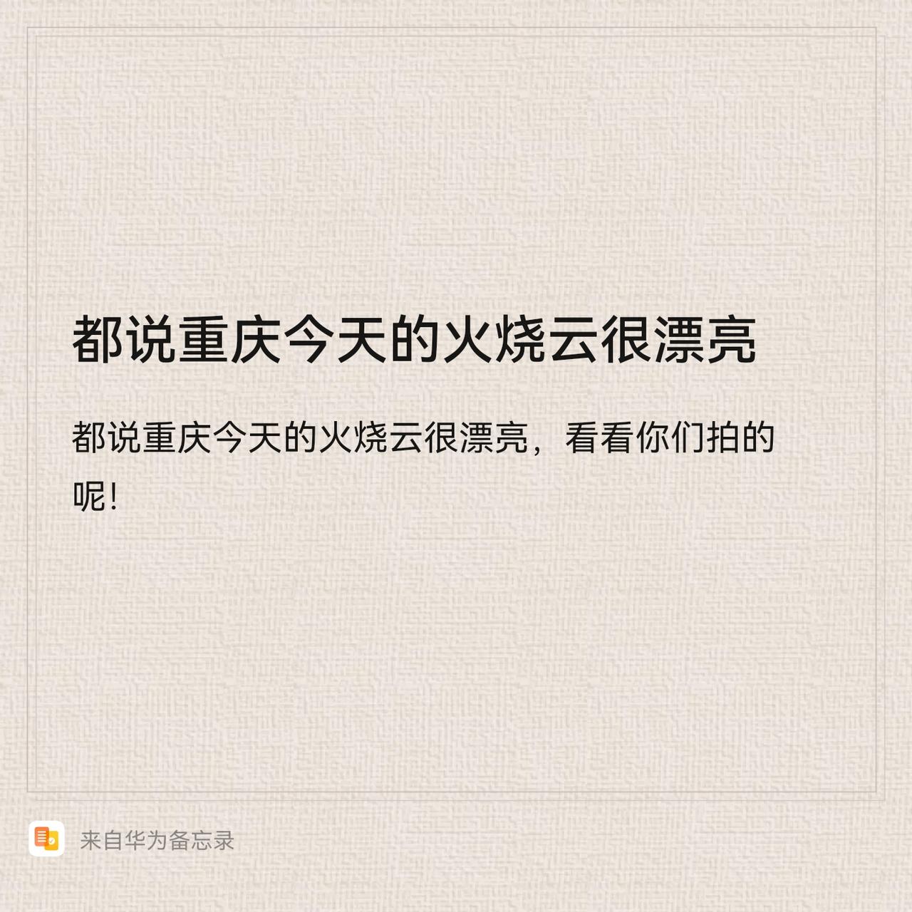 看看你们今天拍的重庆的火烧云呢！