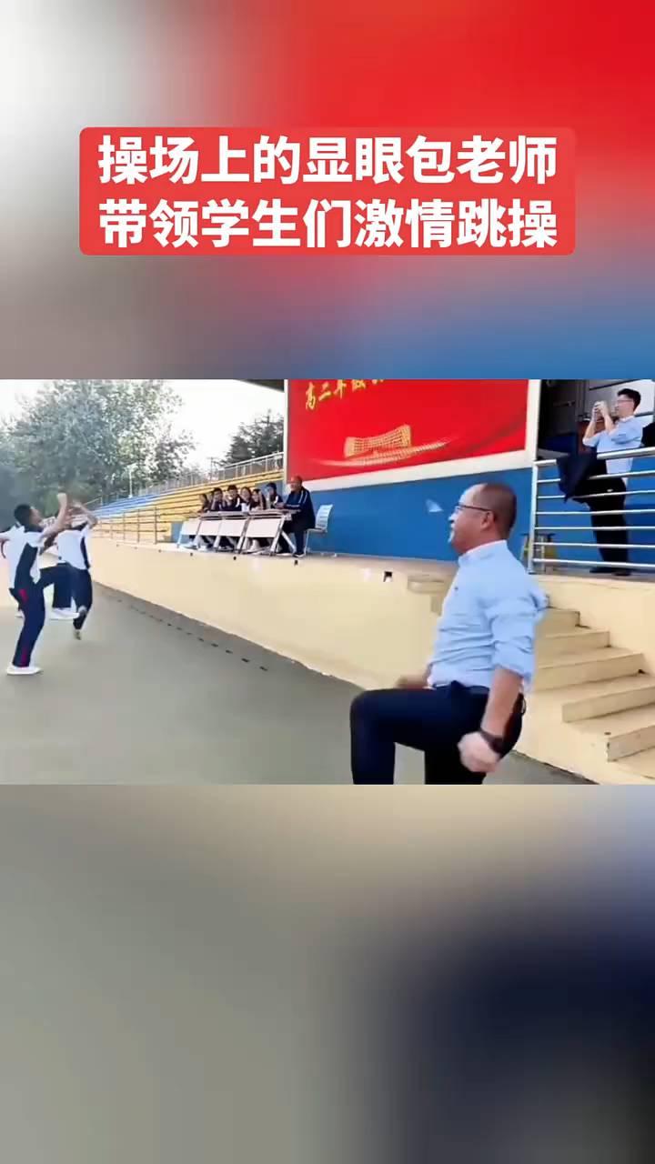 操场上的显眼包老师带领学生们激情跳操。