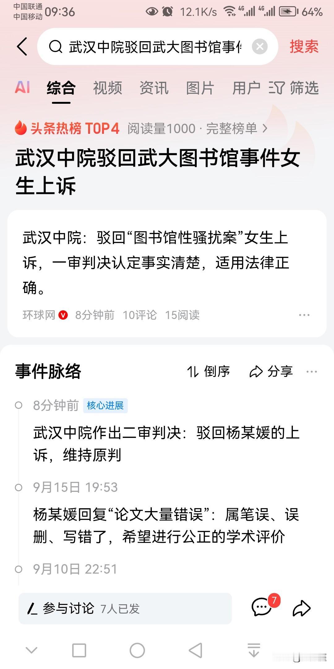 杨某媛关于武汉大学图书馆性骚扰案的上诉已经于9月17日被武汉中院驳回，因为事实清