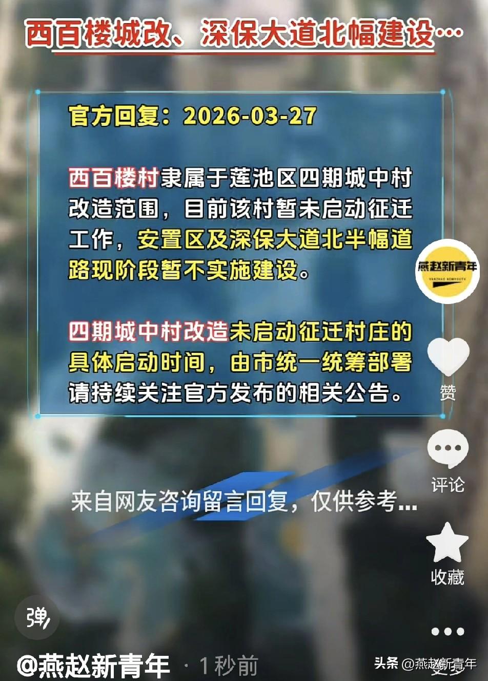保定四期城改之西百楼村：安置区及深保大道北半幅道路现阶段暂不实施建设，四期未启动